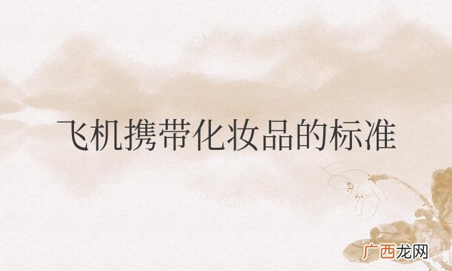 飞机携带化妆品的标准？乳液算液体吗？