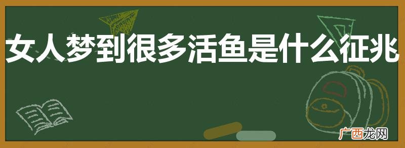 梦见好多鱼是什么预兆 女性 女人梦到很多活鱼是什么征兆