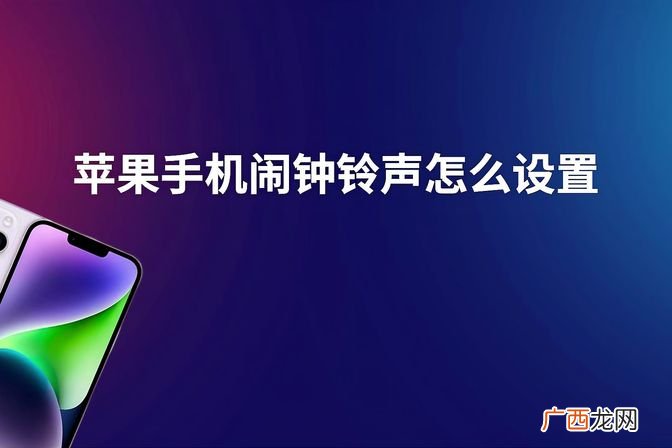 设置个性化闹钟铃声教程 自定义iphone闹钟铃声方法