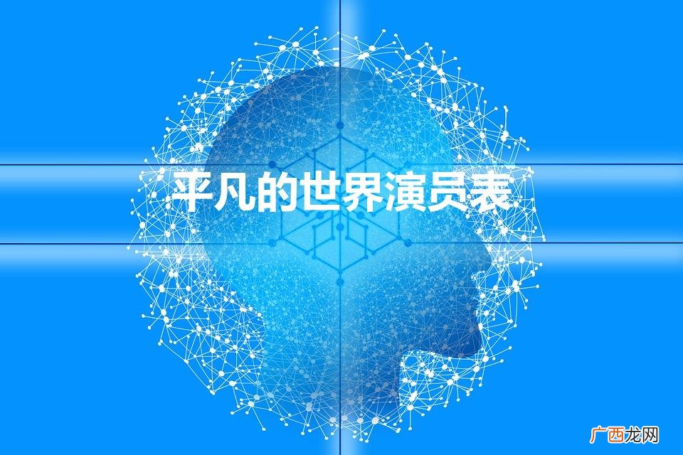 其中田润叶由谁饰演 平凡的世界演员表