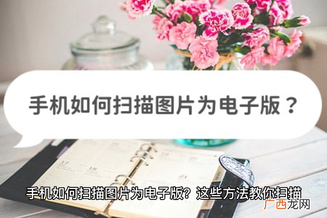 手机照片怎样做成电子版的文件
