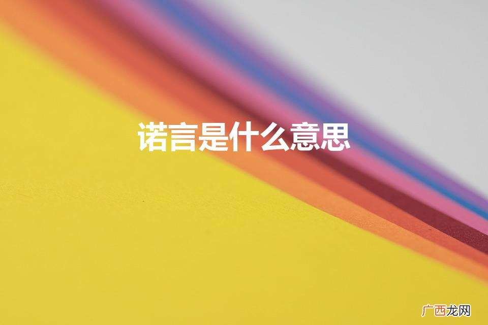诺言的含义 诺言是什么意思