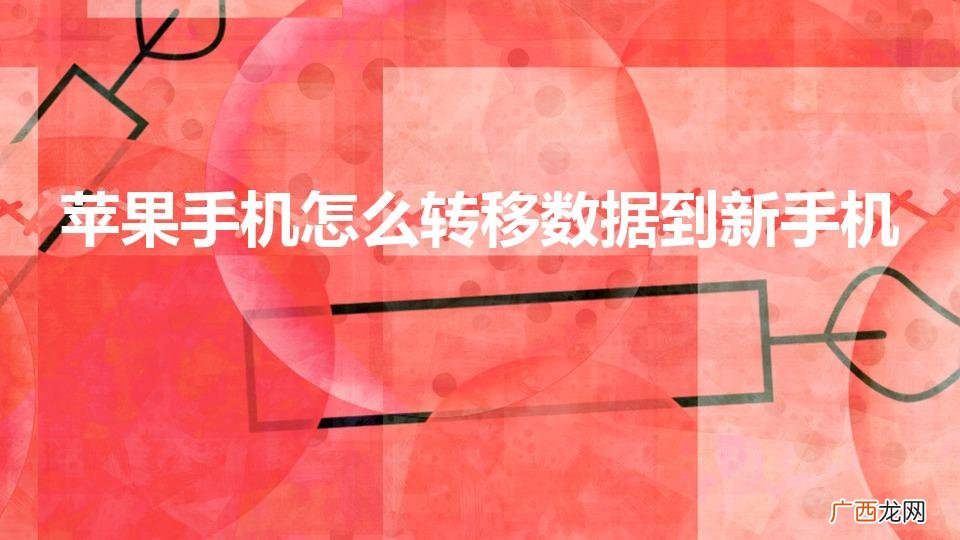 苹果手机怎么转移数据到新手机