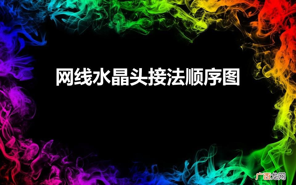 网线接头顺序图解 网线水晶头接法顺序图
