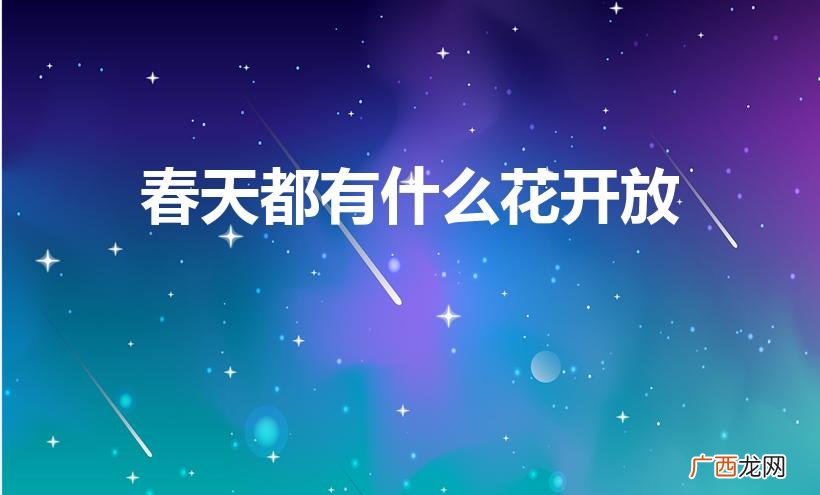 春天有哪些花开放 春天都有什么花开放