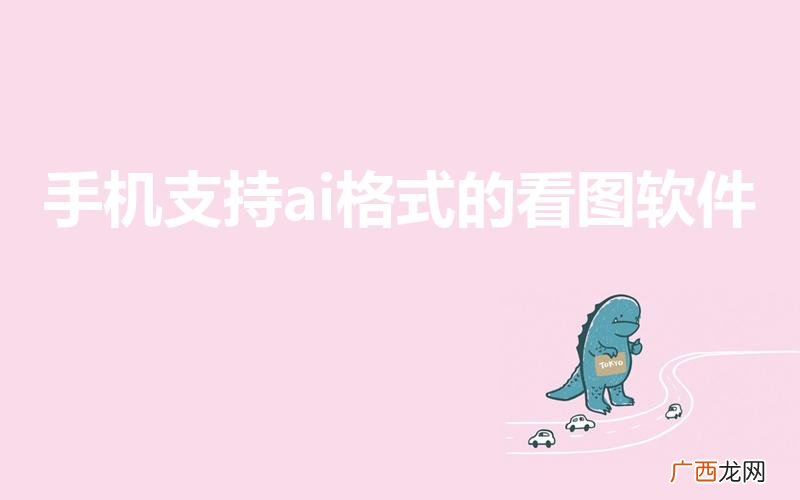 安卓手机如何打开.ai文件 手机支持ai格式的看图软件