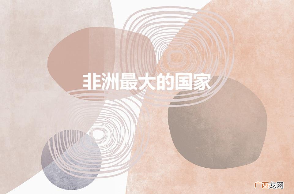 非洲国家中面积最大的国家是哪个 非洲最大的国家
