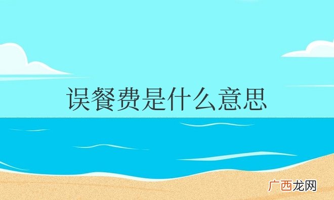 误餐费应该计入什么科目 出差误餐费是什么意思