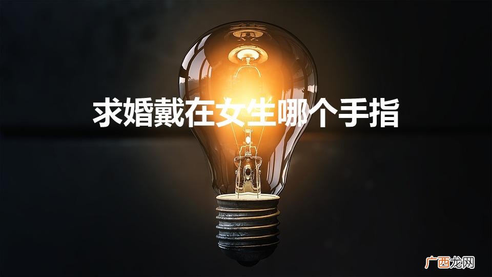 求婚带哪个手指女生 求婚戴在女生哪个手指