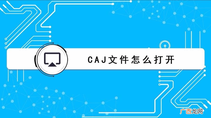 在手机上如何打开CAJ caj在手机怎么打开