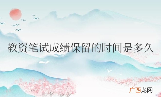 教资笔试成绩保留的时间是多久？几次面试机会？