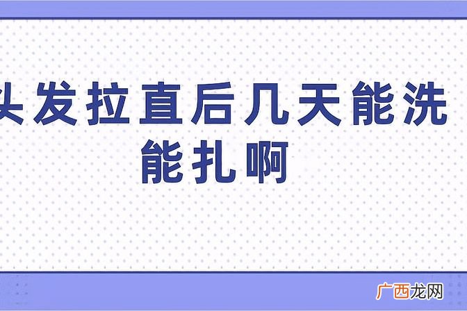 科普拉直头发的打理技巧 拉直头发几天后可以扎起来