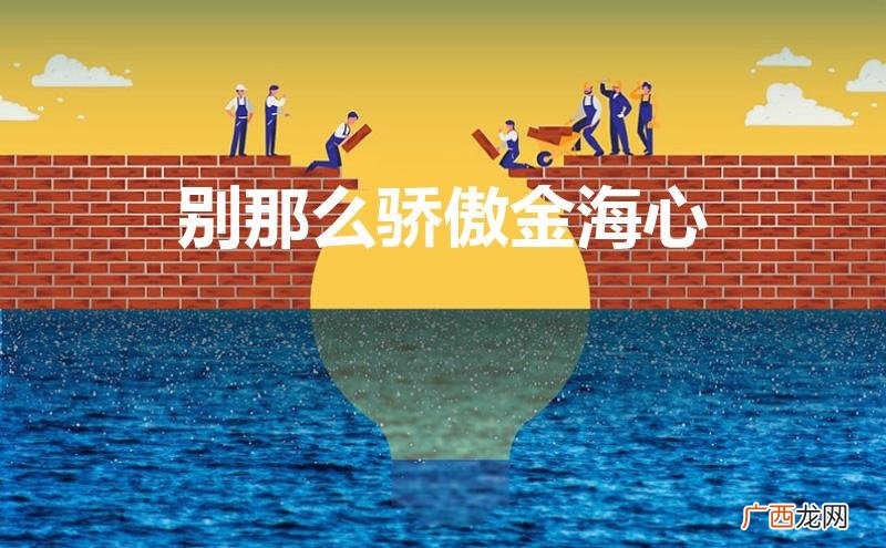别那么骄傲金海心在线听 别那么骄傲金海心