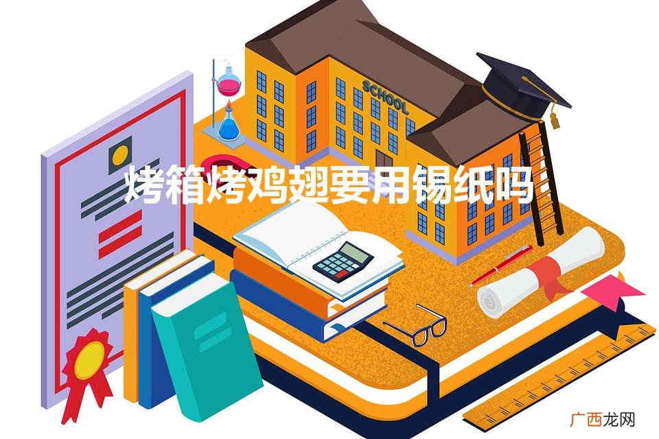 烤鸡翅需用锡纸吗? 烤箱烤鸡翅要用锡纸吗