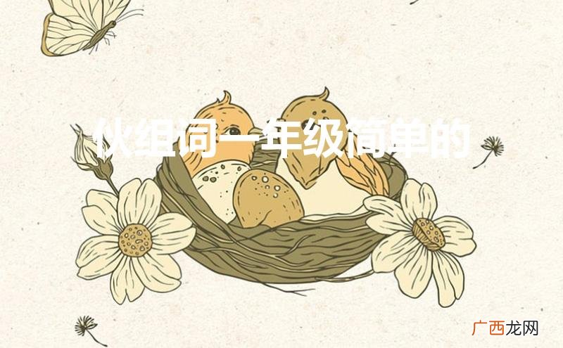 伙组词一年级简单的词语 伙组词一年级简单的