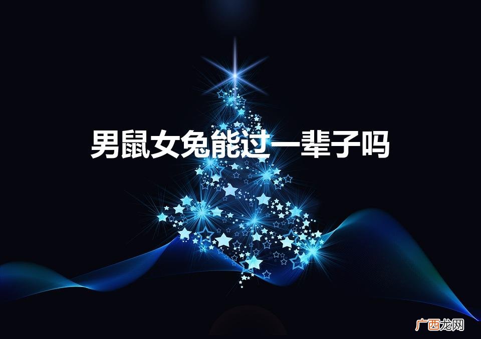 鼠兔缘，长相伴。 男鼠女兔能过一辈子吗