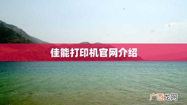 佳能打印机官网介绍