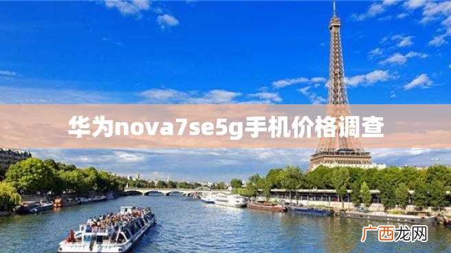 华为nova7se5g手机价格调查