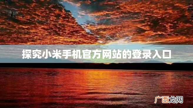 探究小米手机官方网站的登录入口