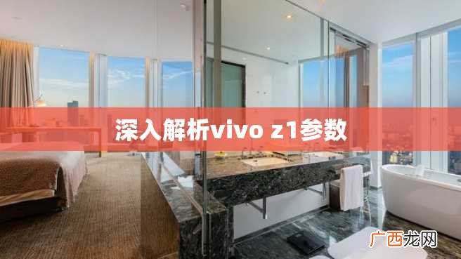 深入解析vivo z1参数
