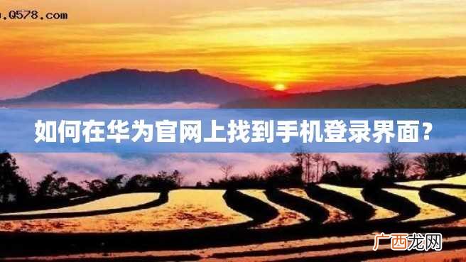 如何在华为官网上找到手机登录界面？