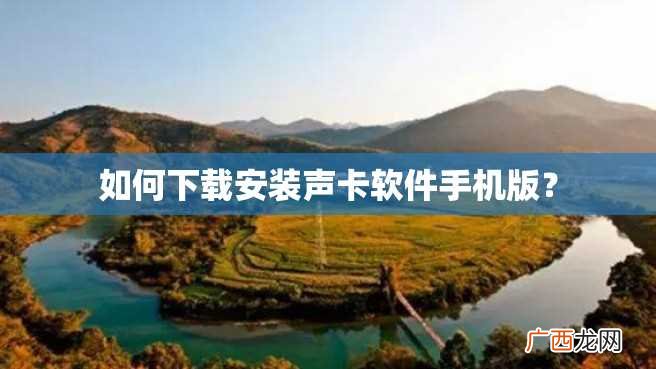 如何下载安装声卡软件手机版？