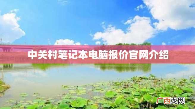 中关村笔记本电脑报价官网介绍