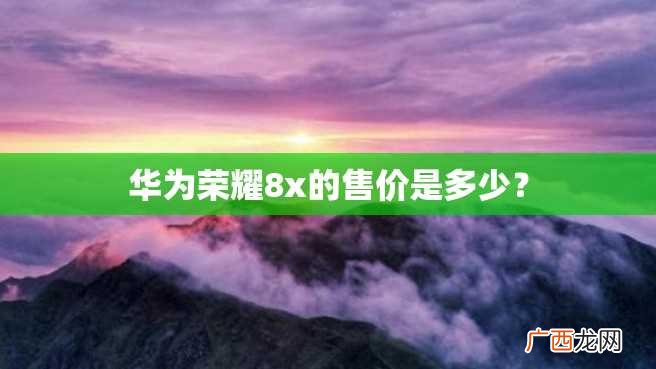 华为荣耀8x的售价是多少？