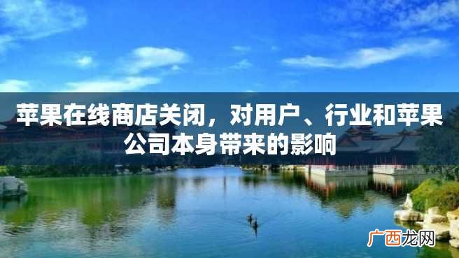 苹果在线商店关闭，对用户、行业和苹果公司本身带来的影响