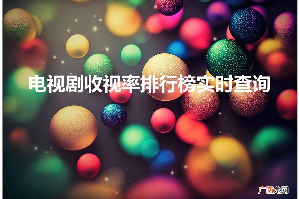 卫视收视率排行榜 电视剧收视率排行榜实时查询