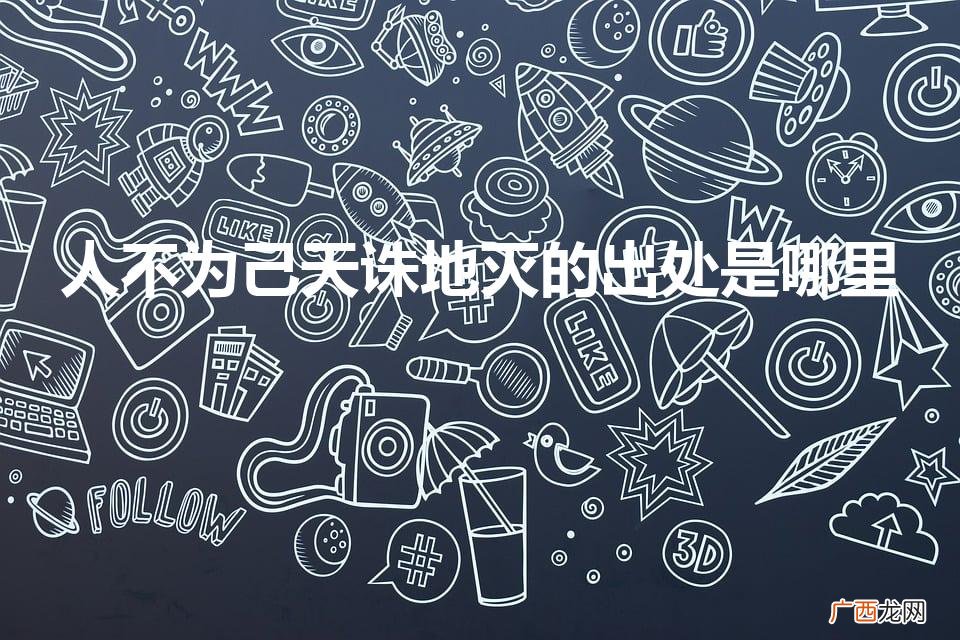 人不为己天诛地灭的出处是哪里