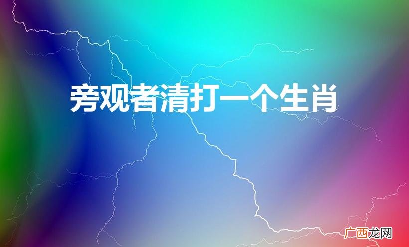 旁观者清，牛年来临 旁观者清打一个生肖