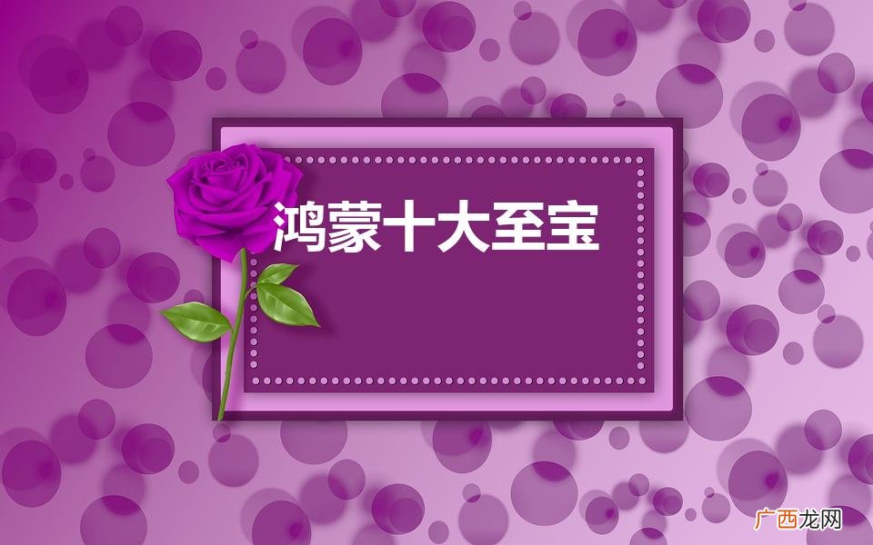 鸿蒙至宝有哪些 鸿蒙十大至宝