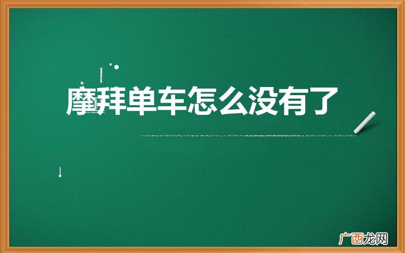 摩拜单车现状倒闭的原因 摩拜单车怎么没有了
