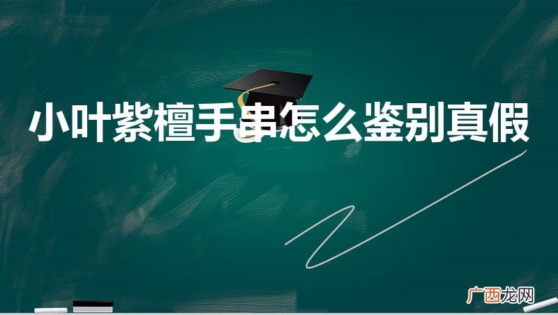小叶紫檀手串真假辨别 小叶紫檀手串怎么鉴别真假