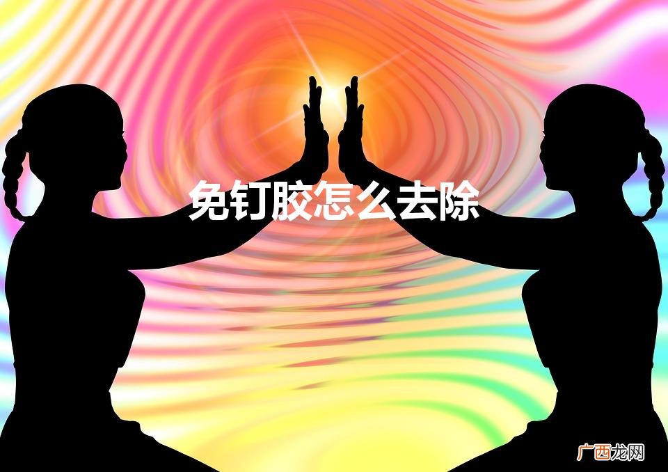 免钉胶怎么去除不伤墙 免钉胶怎么去除
