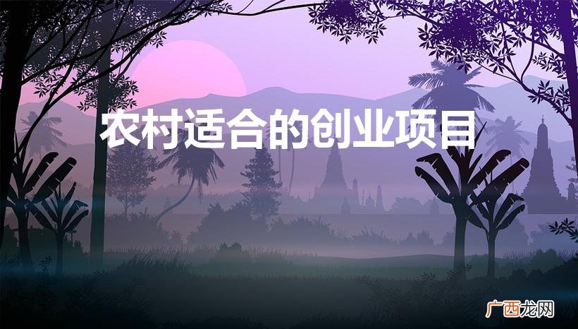 八大适合农村的创业项目 农村适合的创业项目