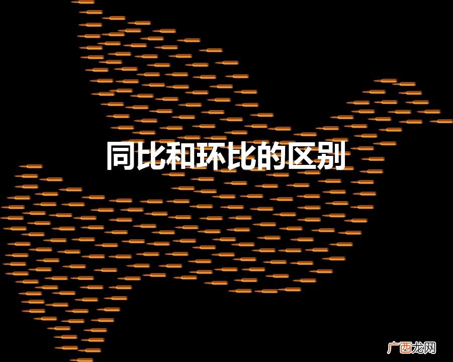 同比和环比的区别计算 同比和环比的区别