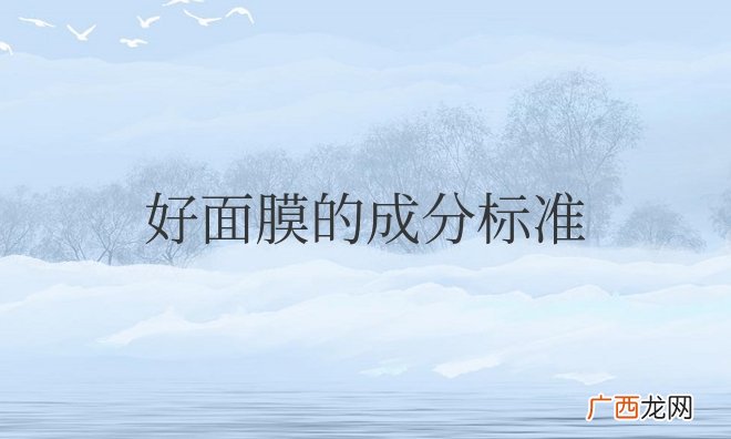 好面膜的成分标准有哪些