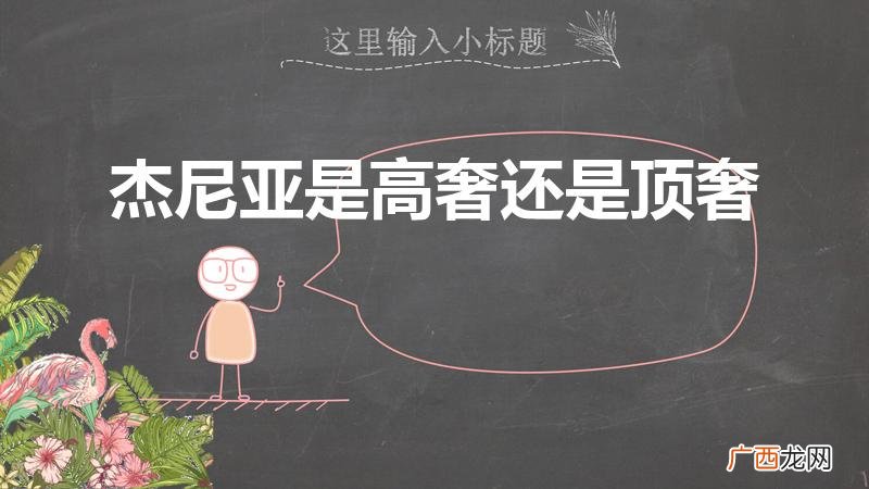 杰尼亚是奢侈品牌吗 杰尼亚是高奢还是顶奢