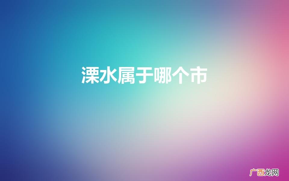 溧水属于哪个市哪个省 溧水属于哪个市