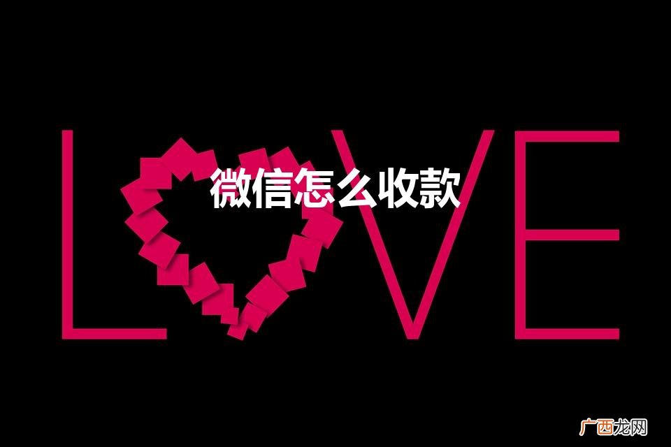 怎么在微信上收款呢 微信怎么收款
