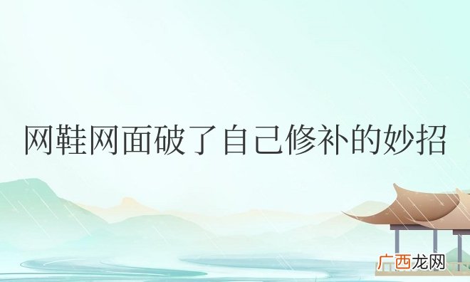 网鞋网面破了自己修补的妙招