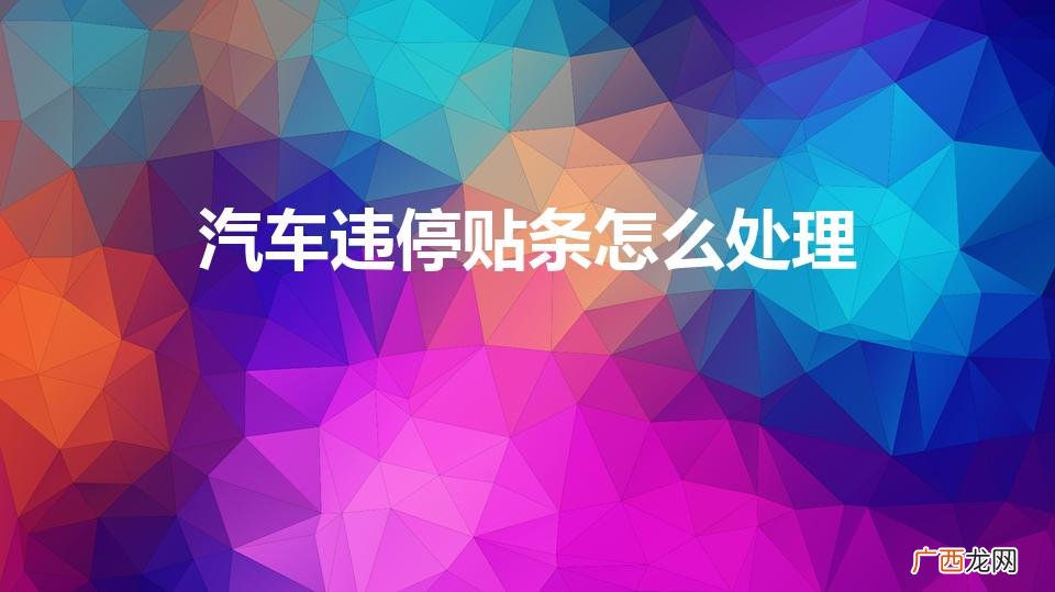 违法停车被贴条怎么办 汽车违停贴条怎么处理