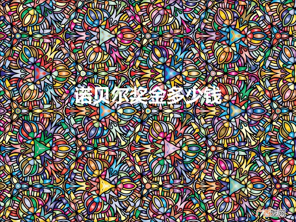 诺贝尔物理学奖奖金多少 诺贝尔奖金多少钱