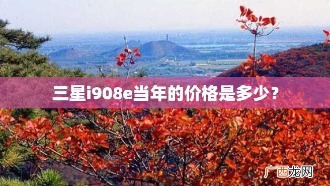 三星i908e当年的价格是多少？