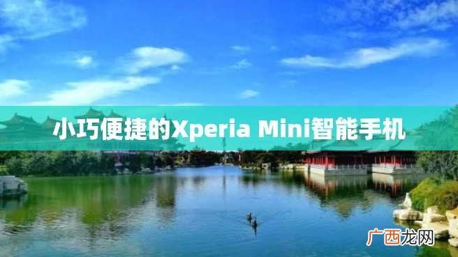 小巧便捷的Xperia Mini智能手机