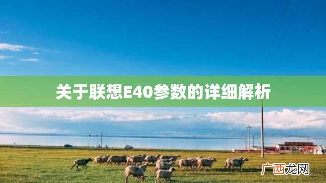 关于联想E40参数的详细解析