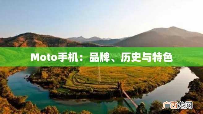 Moto手机：品牌、历史与特色