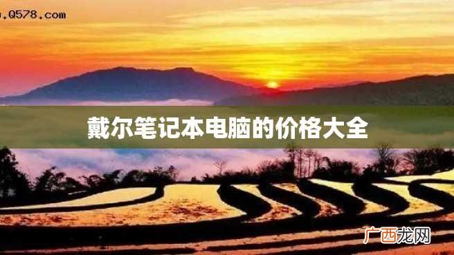 戴尔笔记本电脑的价格大全